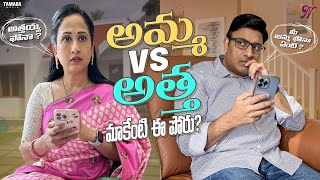 అమ్మ VS అత్త మాకేంటి ఈ పోరు   NandusWorld  Tamada Media [upl. by Valiant]