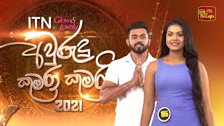 ITN Awurudu Kumara Kumariya  ITN අවුරුදු කුමරා කුමරිය  1st Round 20210406  ITN [upl. by Norb]