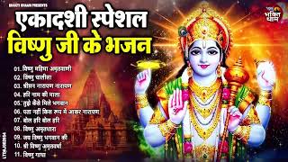 उत्पन्ना एकादशी Special  Utpanna Ekadashi Bhajan  Top 10 Vishnu Bhajan  Ekadashi Special Bhajan [upl. by Notnelc941]