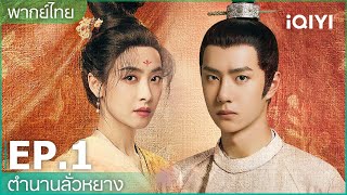 พากย์ไทย EP1 FULL EP  ตำนานลั่วหยาง Luoyang  iQIYI Thailand [upl. by Htidra266]