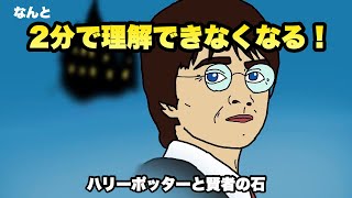 ２分でわからなくなるハリーポッター【映画紹介】 [upl. by Lomasi88]