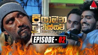 Piyabana Munissam පියාඹන මූනිස්සම්  Episode 02  26th October 2021  Sirasa TV [upl. by Diva]