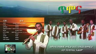 The best Ethiopian Instrumental Classical Music 2021 Timona non stop ጥሞና ሙሉ አልበም [upl. by Aicined821]