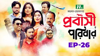 প্রবাসী পরিবার  EP 26  Shamim Zaman  Samonty  Sadia  Momo  Probashi Poribar  Bangla Natok [upl. by Lengel]