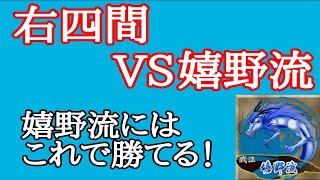 【将棋】嬉野流にお困りの方へ！右四間飛車が勝ちやすい対策です！ [upl. by Doner192]