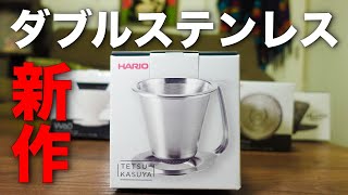 【HARIO ダブルステンレスドリッパー】V60超え！？プロが実際に抽出してみたら想像超えてきた [upl. by Notsej]