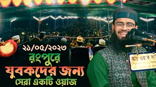 রংপুরে যুবকদের জন্য সেরা একটি ওয়াজ  Abrarul Haque Asif [upl. by Eta]