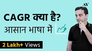 CAGR Compounded Annual Growth Rate क्या है  Explained in Hindi [upl. by Kat752]