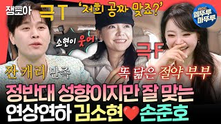 전참시 이래서 둘이 부부인 듯ㅋㅋㅋ 식성도 MBTI도 정반대인데 똑 닮은 김소현♥손준호의 명성황후 출근길ㅣ김소현 손준호 MBC250301방송 [upl. by Neill]