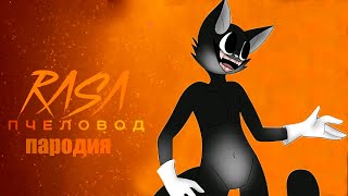 Песня КАРТУН КЭТ СЦП  CARTOON CAT SCP  Пчеловод пародия [upl. by Ennirac293]