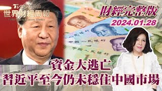 【完整版下集20240128】資金大逃亡 習近平至今仍未穩住中國市場 TVBS文茜的世界財經周報 完整版 20240128 [upl. by Eneja]