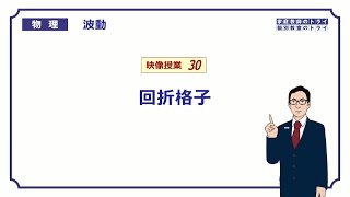 【高校物理】 波動30 回折格子 （１７分） [upl. by Hesky]