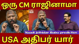 ஒரு முதலமைச்சர் ராஜினாமா செய்வார் l Naadi jothidar babu latest prediction l Roja tamil tv [upl. by Lyrpa]