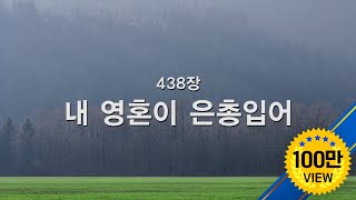 새찬송가 438장 내 영혼이 은총 입어 [upl. by Mosi]