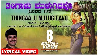 Thingaalu Mulugidavo Lyrical Video Song  G V Atri  Kannada Folk Songs  Kannada Janapada Geethe [upl. by Asilej207]