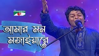 Amar Mon Mojaiya Re  আমার মন মজাইয়ারে  khairul  Channel i TV [upl. by Stroup]