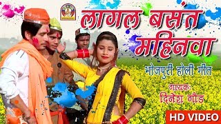 Bhojpuri Chaita  LAGAL BASANT MAHINAWA  दिनेश गौड़ व साथी [upl. by Savihc93]