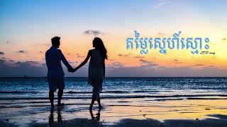 តម្លៃស្នេហ៍ស្មោះ​ LDP SONG [upl. by Ylhsa]