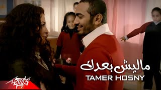 Tamer Hosny  Malesh baadak  تامر حسني  ماليش بعدك [upl. by Marquita]