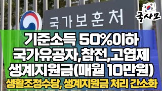 국가유공자 보훈대상자 생활조정수당 생계지원금 공무원 직접신청 중위소득의 50이하 80세 이상 참전유공자 고엽제 후유의증의 생계지원금매월 10만원 직권 신청 규정 마련 [upl. by Mixie]