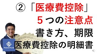 2「医療費控除」５つの注意点！書き方、期限、医療費控除の明細書 [upl. by Sivaj907]