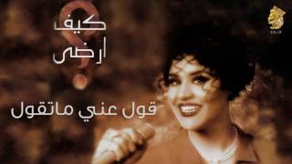 أحلام  قول عني ما تقول النسخة الأصلية 1997 Ahlam  Gol Any Ma Tgol Official Audio [upl. by Eniotna]