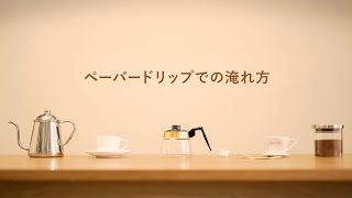 ペーパードリップでのおいしいコーヒーの淹れ方【UCC】 [upl. by Clarhe]