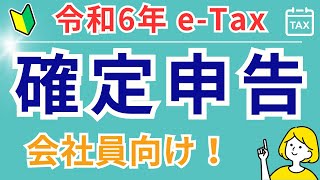 【スマホでeTax】会社員でも確定申告で税金を取り戻せ！還付金を受け取るための完全ガイド／ [upl. by Barabas]