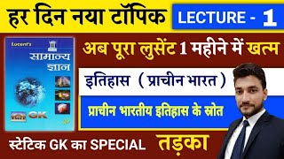 प्राचीन इतिहास UNIT 1 इतिहास जानने के स्त्रोत  GS लगेगी आसान  LUCENT BOOK FULL COMPLETE COURSE [upl. by Alak]