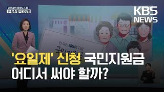 친절한 뉴스 국민지원금 오늘6일부터 신청…quot알고 쓰면 편해요quot  KBS 20210906 [upl. by Landy]