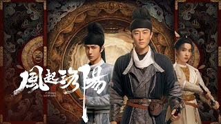 【DRAMA SERIES】LUO YANG 风起洛阳 TRAILER [upl. by Leahcimdivad]