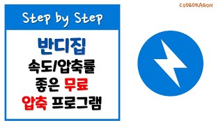 반디집BandiZip 속도압축률 우수한 무료 압축 프로그램 다운로드 amp 설치하기  download amp install New version [upl. by Kared501]