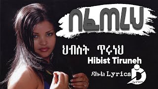 Hibist Tiruneh  Befetereh Lyrics  ህብስት ጥሩነህ  በፈጠረህ Ethiopian Music on DallolLyrics HD [upl. by Accire]