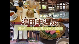 【湯田中温泉】老舗旅館よろづやを大満喫！栗の町ぐるっと小布施もご紹介 [upl. by Enelyahs]