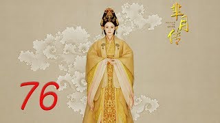 The Legend of Mi Yue 76 Engsub Betty Sun Tamia Liu Alex FongHuang Xuan [upl. by Sesylu]