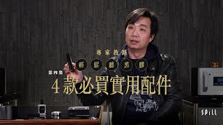 【專家教路】輕鬆聽黑膠｜Part 4（全 5 集）｜必須入手的配件和工具 [upl. by Mcspadden]