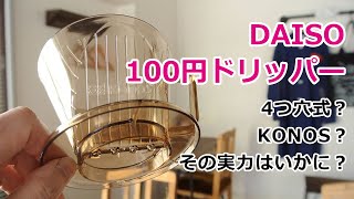 100円ショップ「DAISO（ダイソー）」の4つ穴台形ドリッパーは「買い」なのか？ 徹底レビュー 【悟理道珈琲工房】 [upl. by Ihcelek861]