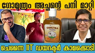 ഗോമൂത്രം അച്ഛന്റെ പനി മാറ്റി  Madras IIT Director Kamakoti Controversy Speech  Viral  Gomutra [upl. by Doomham]