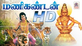 Manikandan Full Movie மணிகண்டன் சூப்பர்ஹிட் பக்தி காவியம் [upl. by Monto925]