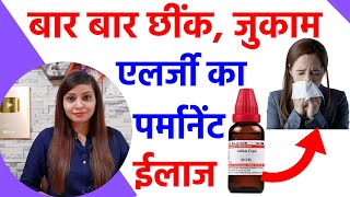 जुकाम नाक की एलर्जी छींक का पर्मानेंट ईलाज  allergic rhinitis homeopathy treatment in hindi [upl. by Elleiram332]