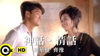 周華健 Wakin Chauamp齊豫 Chyi Yu【神話．情話】1995 香港無線「神鵰俠侶」主題曲 Official Music Video粵 [upl. by Janna390]