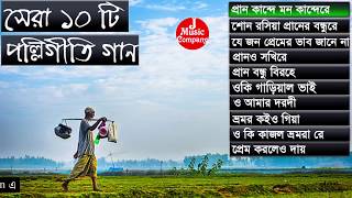 সেরা পল্লীগীতি গান  Best Of Polli Geeti  Somi Music [upl. by Blasien616]