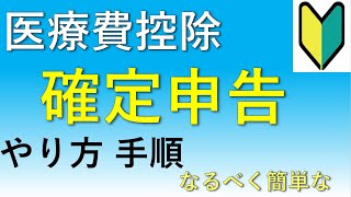 簡単な手順で解説！医療費控除の確定申告のやり方！【サラリーマン向け】 [upl. by Sturrock]