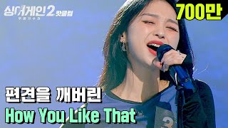 ♨핫클립♨ ＂쌤이 왜 여기서＂ 오디션프로 애청자들은 다 아는 실력자 31호 가수 How You Like That｜싱어게인2｜JTBC 211206 방송 [upl. by Aniarrol366]