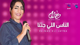 Ahlam ElYamani  El Nas Eli Jatna أحلام اليمني  الناس اللي جتنــــــا [upl. by Assyn]