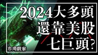 【市場觀察】2024大多頭 還靠美股七巨頭 [upl. by Schou]