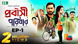 প্রবাসী পরিবার  EP 01  Shamim Zaman  Samonty  Bacchu  Momo  Probashi Poribar  Bangla Natok [upl. by Annadroj]