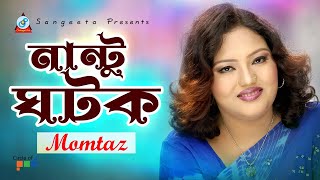 Nantu Ghotok  Momtaz  নান্টু ঘটক  Official Music Video [upl. by Pillihpnhoj]