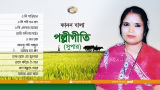 Kanon Bala  Polli Geeti Super  Bangla Audio Album [upl. by Eiuqcaj707]