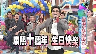 20140108康熙來了完整版 康熙十週年祝賀！神秘的一百位嘉賓誰會現身？（上） [upl. by Abie572]